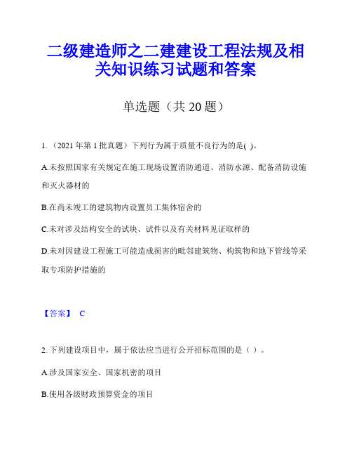 二级建造师之二建建设工程法规及相关知识练习试题和答案