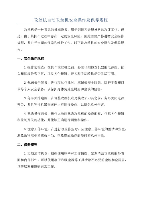 攻丝机自动攻丝机安全操作及保养规程