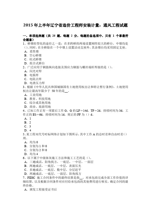 2015年上半年辽宁省造价工程师安装计量：通风工程试题