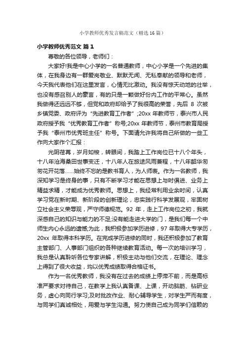 小学教师优秀发言稿范文（精选16篇）