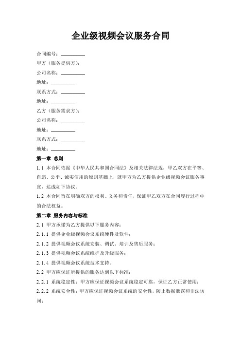 企业级视频会议服务合同