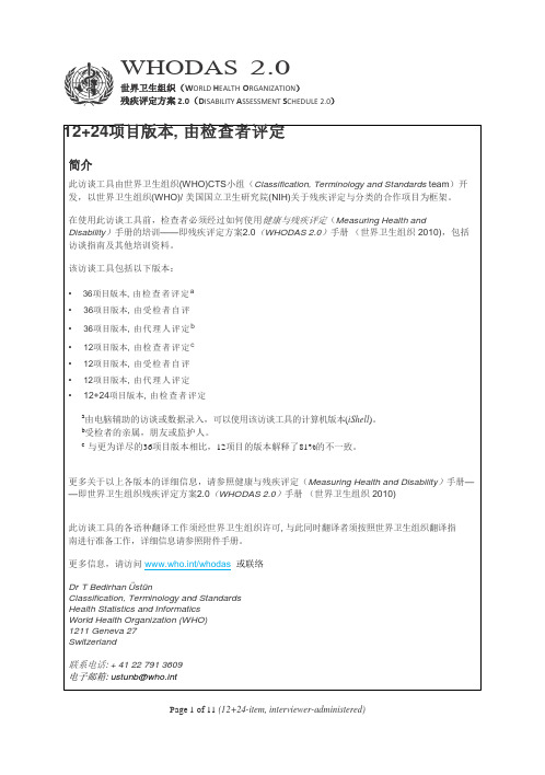 who残疾评定量表检查者评12+24项版本