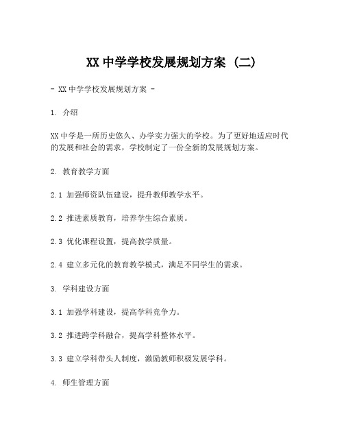 XX中学学校发展规划方案 (二)