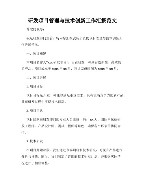 研发项目管理与技术创新工作汇报范文