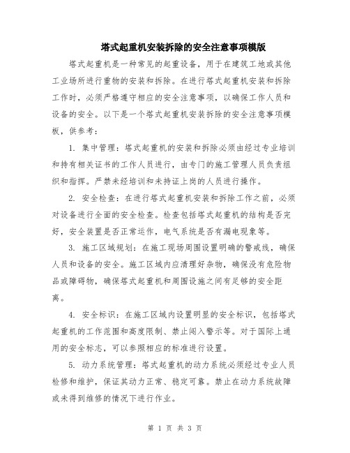 塔式起重机安装拆除的安全注意事项模版