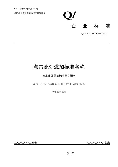 企业标准编写格式模板