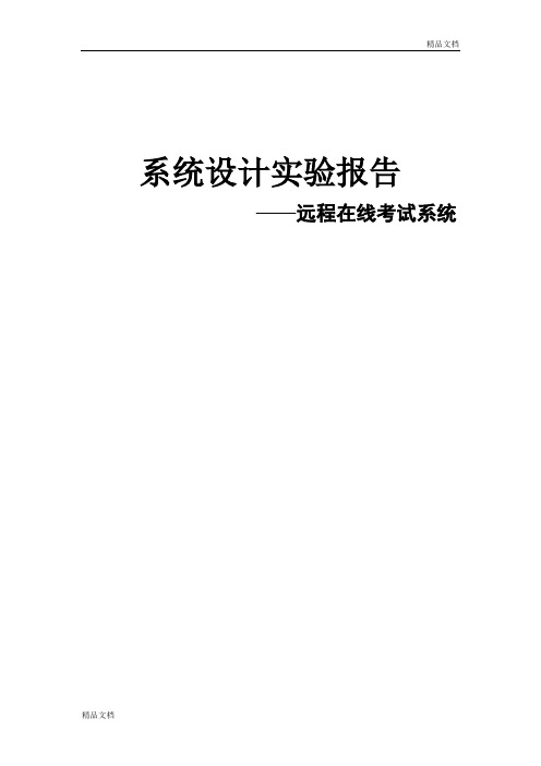 系统设计实验报告可行性研究报告可编辑