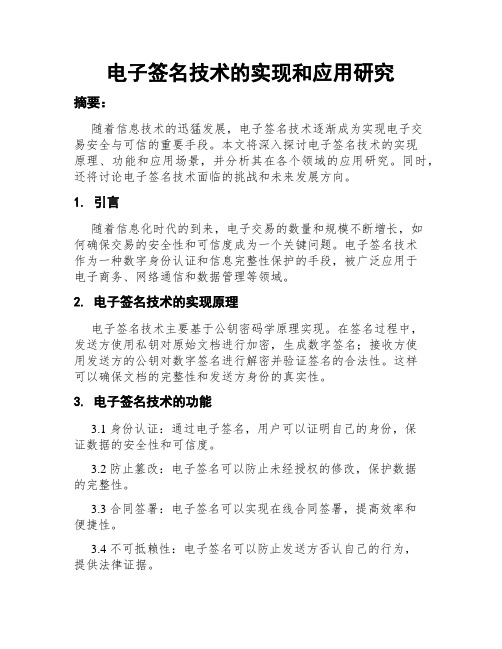 电子签名技术的实现和应用研究