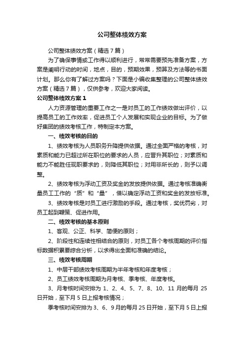 公司整体绩效方案（精选7篇）