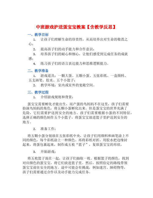 中班游戏护送蛋宝宝教案【含教学反思】