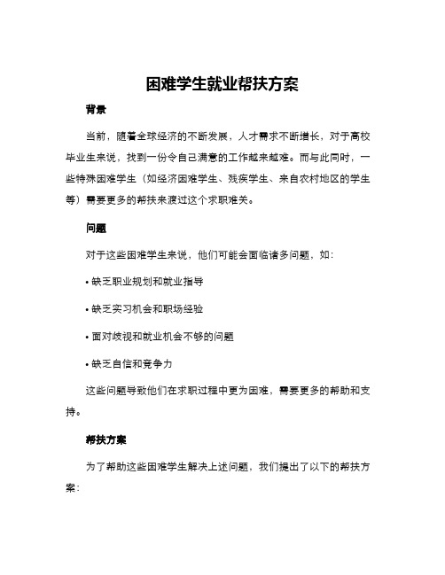 困难学生就业帮扶方案