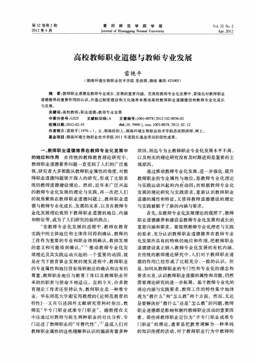 高校教师职业道德与教师专业发展