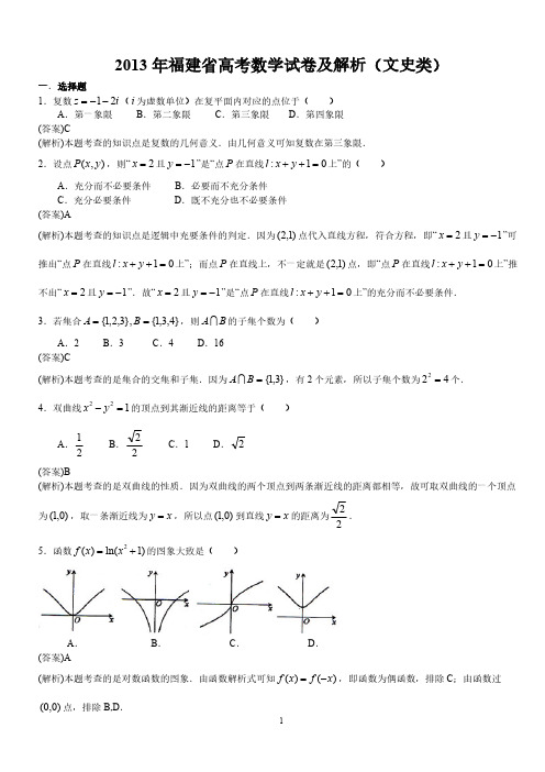 2013福建高考文科数学试卷及答案解析-推荐下载