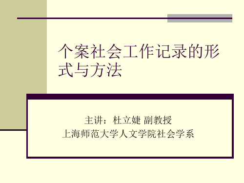 个案社会工作记录的形式与方法