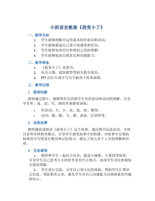 小班语言教案《我变小了》