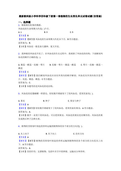 最新教科版小学科学四年级下册第一章植物的生长变化单元试卷试题(含答案)