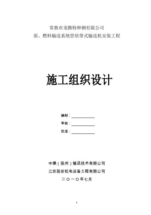 原燃料输送系统管状带式输送机安装工程施工组织设计#江苏