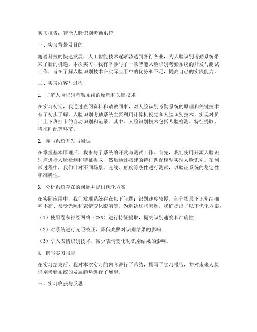 智能人脸识别考勤系统实习报告