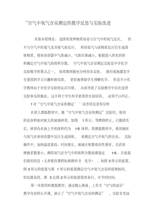 “空气中氧气含量测定的教学反思与实验改进-2019年精选文档