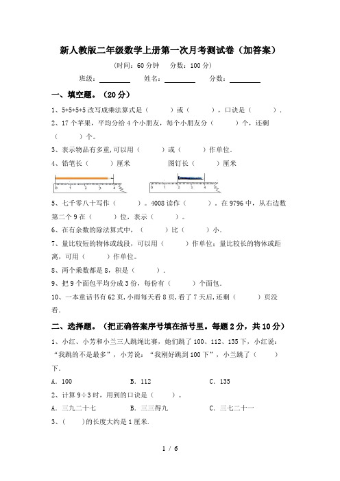 新人教版二年级数学上册第一次月考测试卷(加答案)