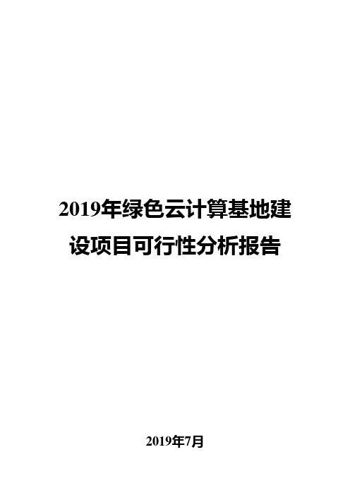 2019年绿色云计算基地建设项目可行性分析报告