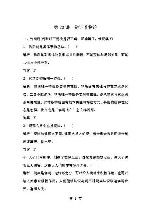 浙江选考高考政治二轮复习第一篇精练概讲专题生活与哲学第讲辩证唯物论必修4