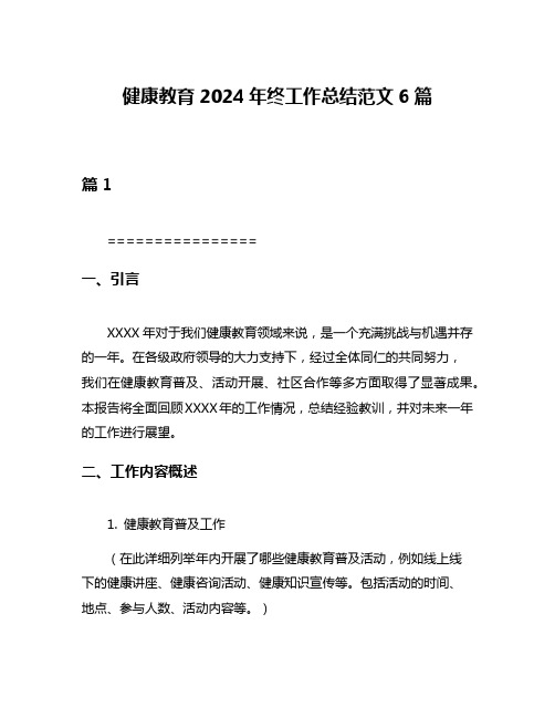 健康教育2024年终工作总结范文6篇