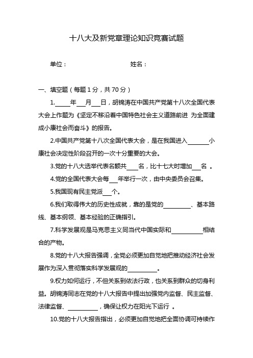 十八大及新党章理论知识学习竞赛试题