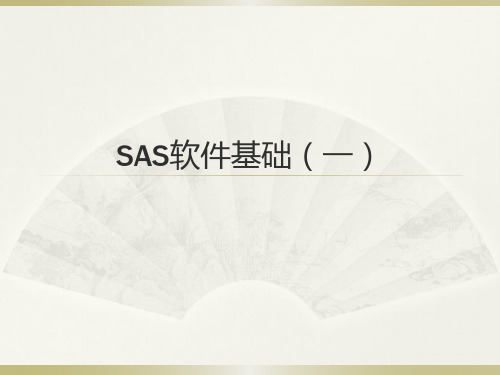 SAS软件基础(一)