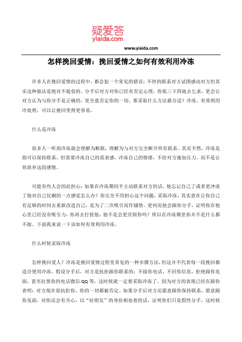 怎样挽回爱情：挽回爱情之如何有效利用冷冻