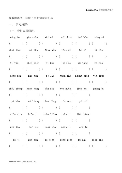 汇总资料冀教语文三年级上学期知识点.doc