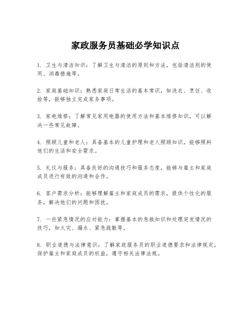 家政服务员基础必学知识点