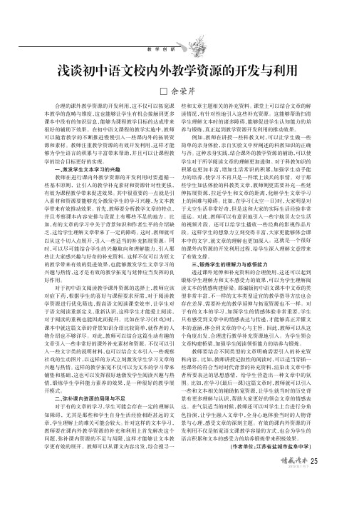 浅谈初中语文校内外教学资源的开发与利用