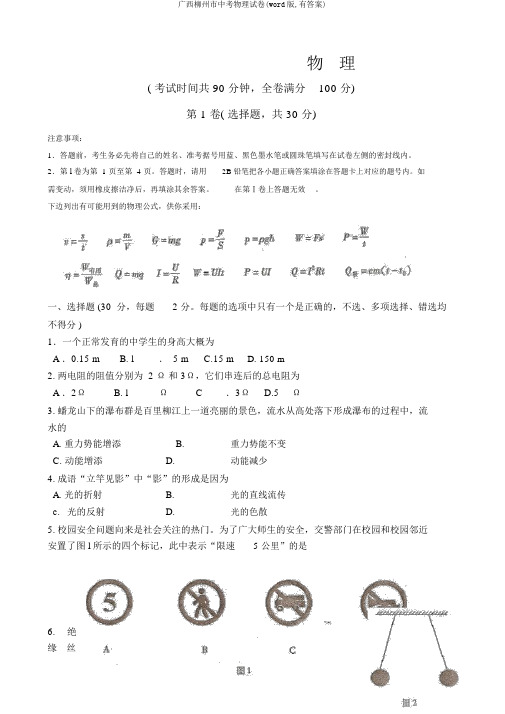 广西柳州市中考物理试卷(word版,有答案)