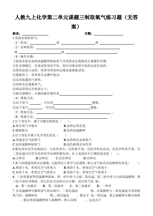 人教九上化学第二单元课题三制取氧气练习题(无答案)