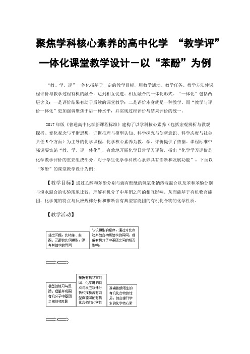 聚焦学科核心素养的高中化学“教学评”一体化课堂教学设计－以“苯酚”为例