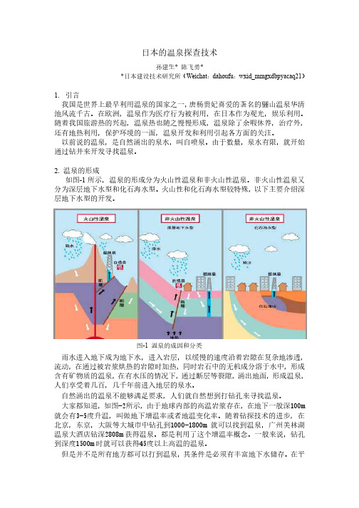 日本温泉探查技术介绍