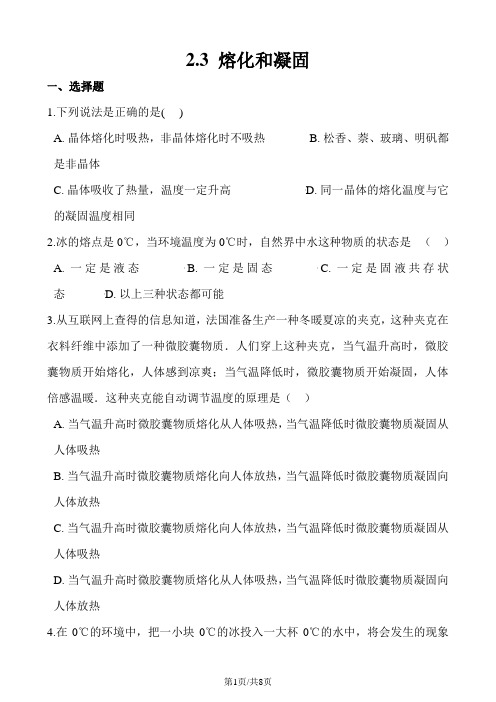 苏科版物理八年级上册 2.3 熔化和凝固 同步检测