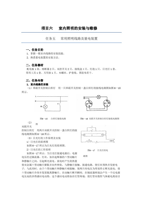 6.6项目六 室内照明的安装与维修 任务六 常用照明线路及量电装置