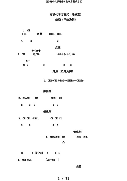 (版)高中化学选修5化学方程式总汇