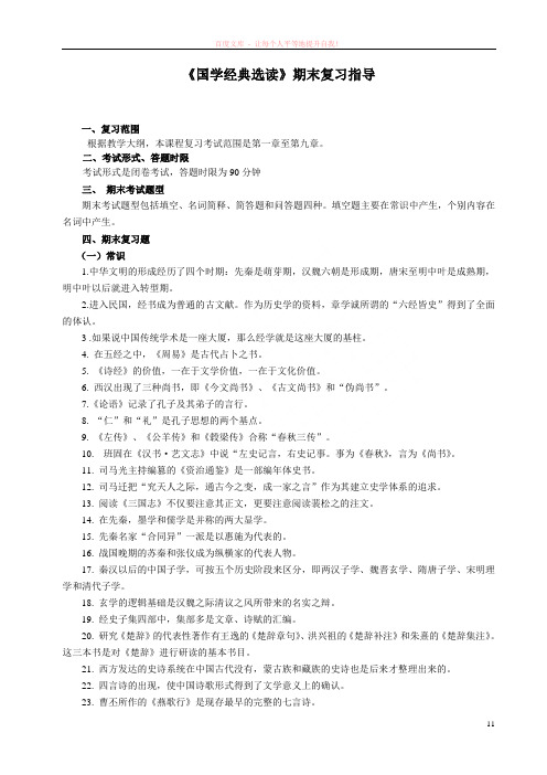 国学经典选读期末复习指导参考答案