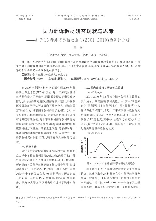 国内翻译教材研究现状与思考——基于15种外语类核心期刊2001-2010的统计分析