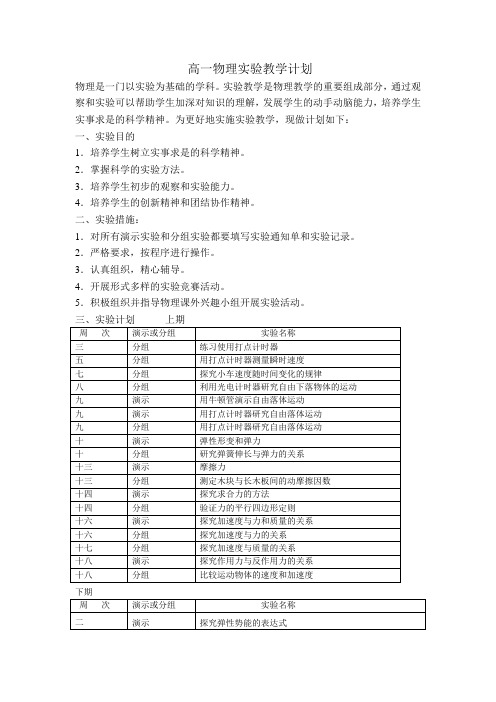 高一物理实验教学计划、总结