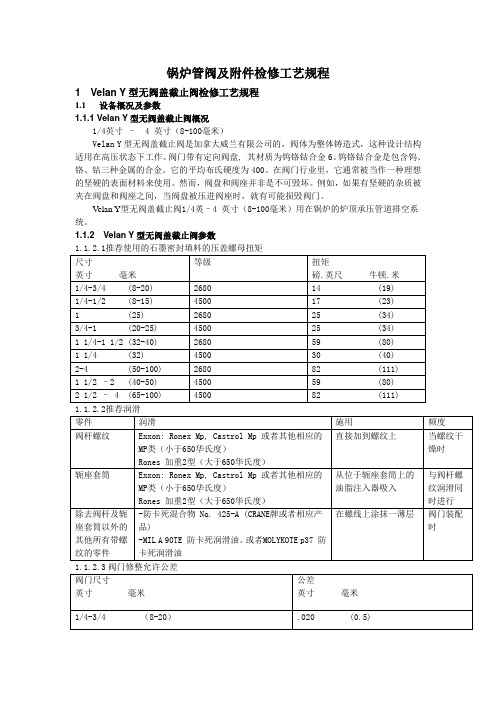 阀门检修规程及标准