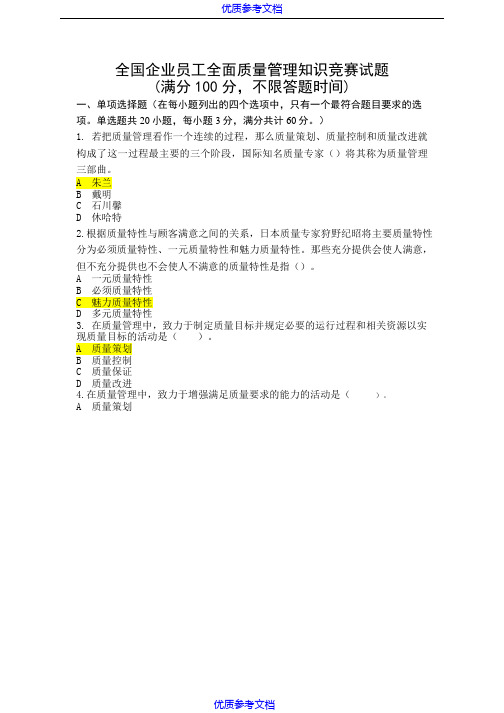 [实用参考]2018年度全国企业员工全面质量管理知识竞赛复习题及答案