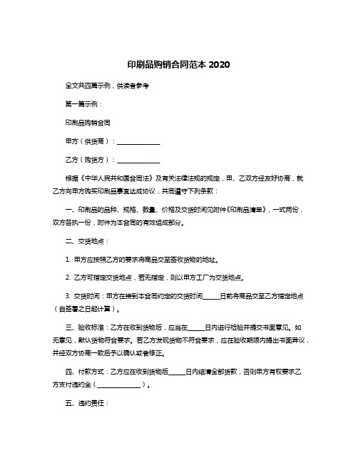 印刷品购销合同范本2020