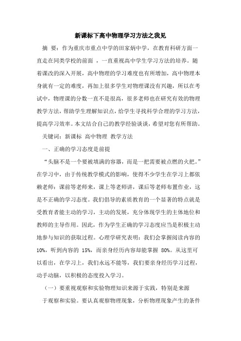 新课标下高中物理学习方法之我见