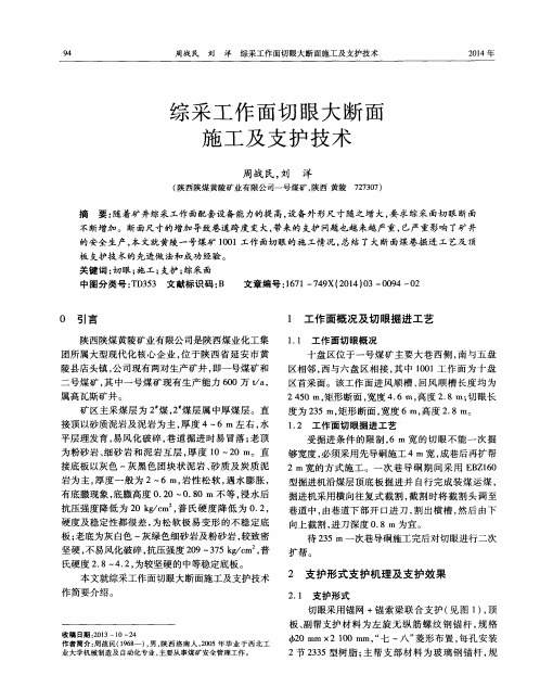 综采工作面切眼大断面施工及支护技术