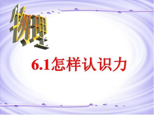 沪粤版八年级下物理优质课件 6.1怎样认识力