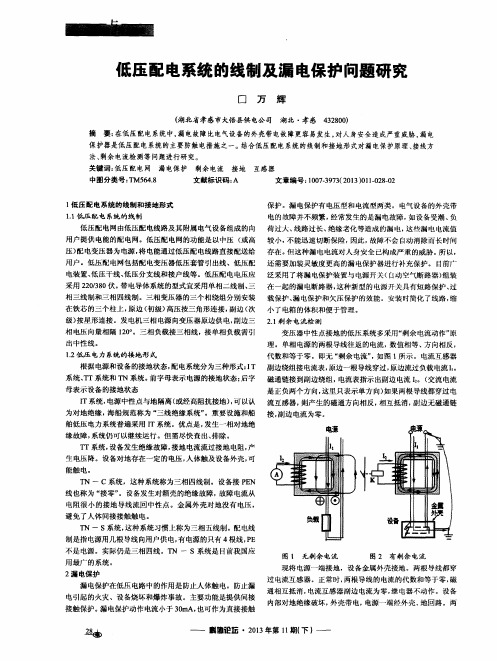 低压配电系统的线制及漏电保护问题研究